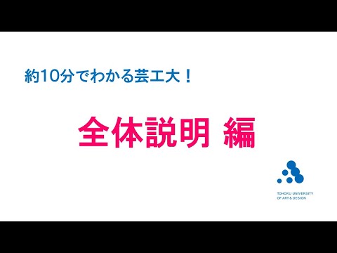 【東北芸術工科大学】10分でわかる芸工大！ 全体説明 編（2023年度）