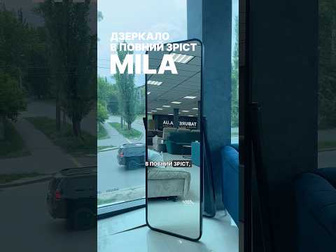 Дзеркало в повний зріст "Mila | Міла"