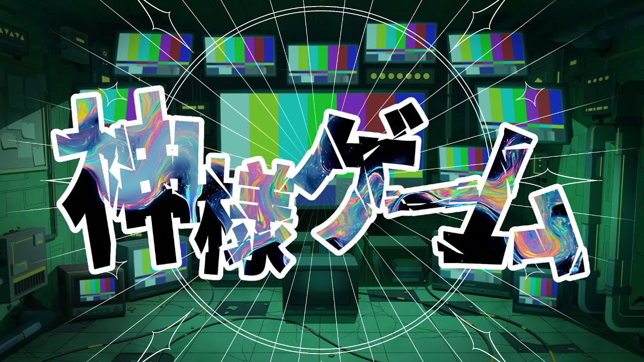 【MV】神様ゲーム // 独り音