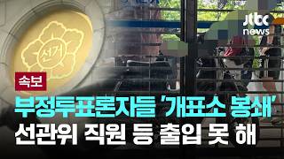 [속보] 부정투표론자들 폭력적 '개표소 봉쇄'…선관위 직원·취재진 등 출입 못 해 [이슈PLAY] / JTBC News