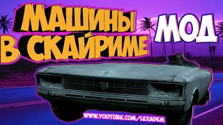 Мод на Машины в Скайриме!