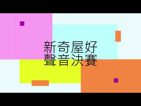 109 5 19~新奇屋好聲音決賽 109 5 19~新奇屋好聲音決賽