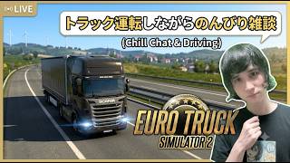 復帰リハビリ配信【ETS 2】トラック運転しながらのんびり雑談【Part 4】Euro Truck Simulator 2 (steam) [ENG/FR/PT-BR/MAL/TUR/DEU]