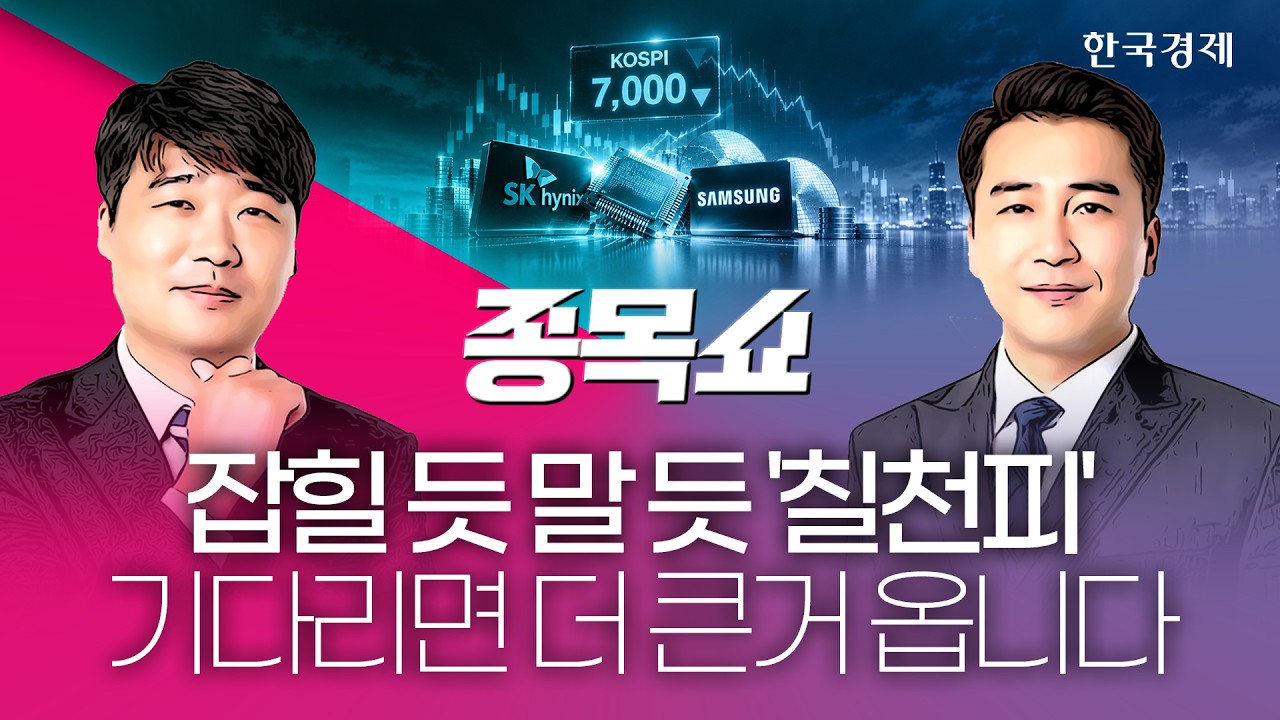 개미들 3조 '팔자'에 장 마감 직전 7000선 반납한 코스피…반도체 '이 종목' 지금이 가장 쌉니다ㅣ종목쇼ㅣ2