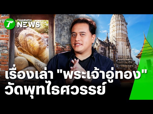 เรื่องเล่า! วัดพุทไธศวรรย์ กับตำนาน วิญญาณ "พระเจ้าอู่ทอง" | 25 ก.ย. 69 | ข่าวเที่ยงไทยรัฐ