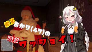 【HITMAN】ヒットマンあかり（47）の暗殺ﾜｯｼｮｲ part3【Voiceroid実況】