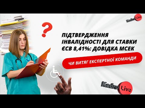 відео прев’ю для Підтвердження інвалідності для ставки ЄСВ 8,41%: довідка МСЕК чи витяг експертної команди