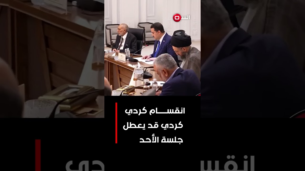 فيديو | انقسام كردي كردي قد يعطل جلسة الأحد #shorts
