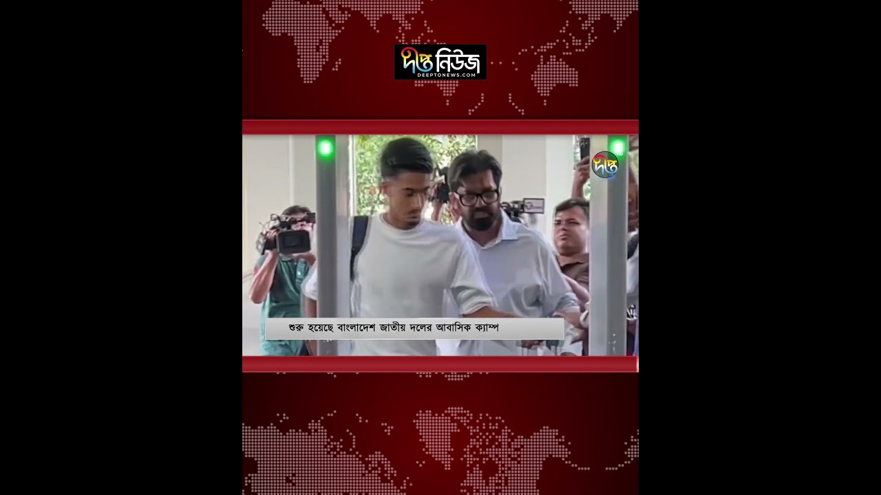 বাংলাদেশ জাতীয় দলের আবাসিক ক্যাম্প শুরু l Bangladesh National Team l Training Camp l Deepto News