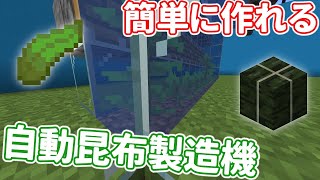 【マインクラフト】自動昆布製造機の作り方を詳しく紹介！（拡張も簡単だよ！）