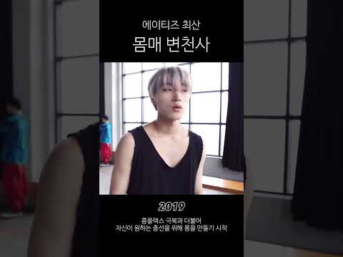 [에이티즈/산] 최산 몸매 변천사 #에이티즈 #ATEEZ #최산