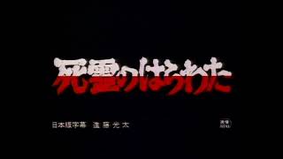 Opening to The Evil Dead (Japanese LaserDisc 1985)