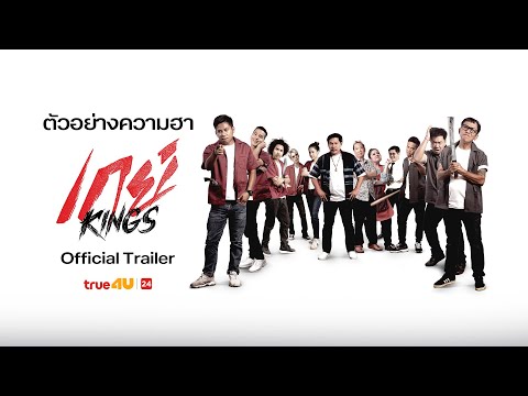 Official Trailer เกย์ Kings | ล้อหนังดังสุดฮา! ศึกวัยรุ่นช่างกลปะทะความรัก | ทรูโฟร์ยู ช่อง 24