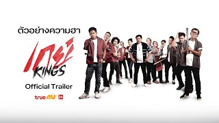 Official Trailer เกย์ Kings | ล้อหนังดังสุดฮา! ศึกวัยรุ่นช่างกลปะทะความรัก | ทรูโฟร์ยู ช่อง 24