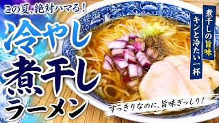 煮干し香る極上の冷やしラーメン【おうち麺】【夏バテ】【簡単レシピ】【飯テロ】
