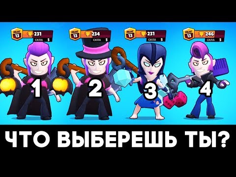 ЧТО ВЫБЕРЕШЬ ТЫ? ЛУЧШИЙ СКИН НА МОРТИСА BRAWL STARS