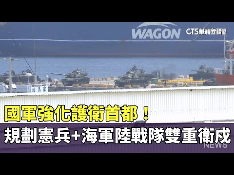 強化護衛首都！　國軍規劃「憲兵+海軍陸戰隊」雙重衛戍