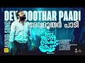 Devadoothar Paadi Audio Song Nna Than Case Kodu Kunchacko Boban Ratheesh Balakrishnan