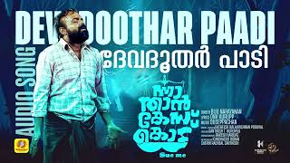 Download lagu Devadoothar Paadi | Audio Song | Nna Than Case Kodu | Kunchacko Boban | Ratheesh Balakrishnan mp3 Download lagu Devadoothar Paadi | Audio Song | Nna Than Case Kodu | Kunchacko Boban | Ratheesh Balakrishnan mp3