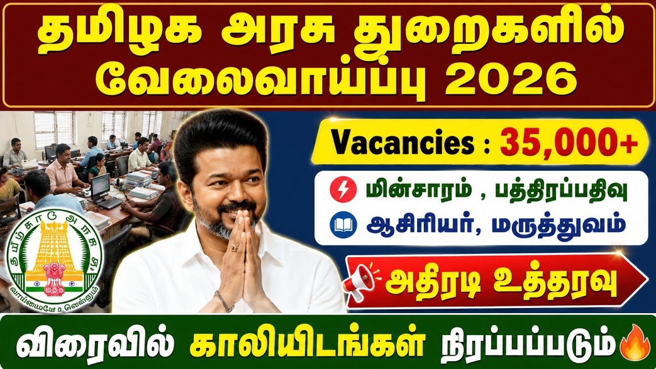 🔥 தமிழக அரசு வேலை 2026 | 35,000+ காலியிடங்கள் விரைவில் நிரப்?