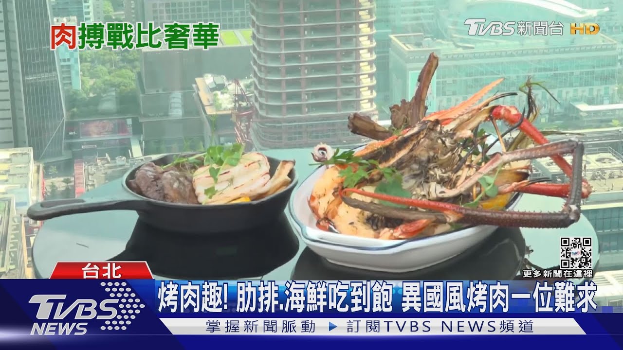 高空奢侈烤肉趴! 頂級海陸PK150道炙烤美味
