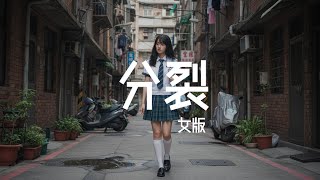 分裂 (Fen Lie) - 周杰倫 Jay Chou | Cover by 柔依 ROE 