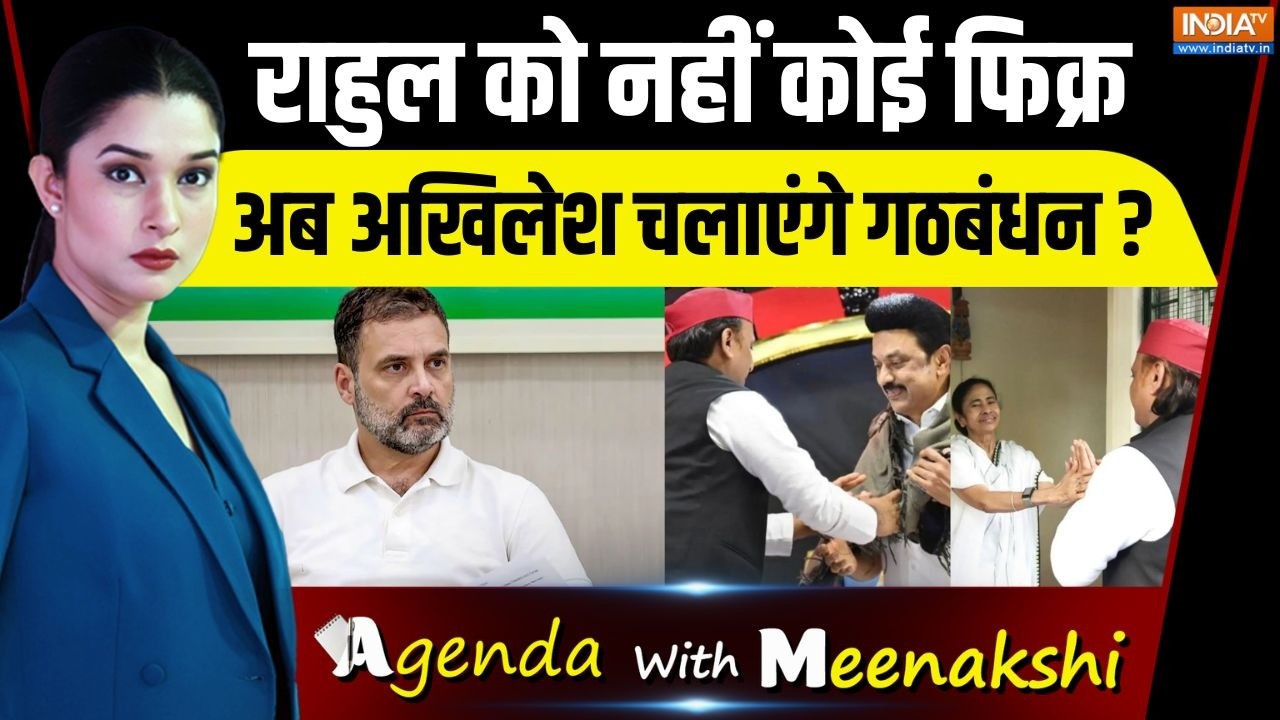 Agenda With Meenakshi : Akhilesh Yadav ने Rahul Gandhi को आइना क्यों दिखाया? | DMK | Mamata Banerjee