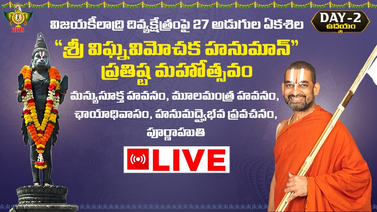 మన్యుసూక్త హవనం, మూలమంత్ర హవనం, ఛాయాధివాసం | శ్రీ విఘ్నవిమోచక హనుమాన్ ప్రతిష్ట మహోత్సవం | Day 2