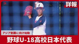【詳報】野球U-18高校日本代表 アジア制覇に向け始動