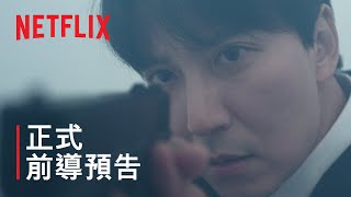 《槍口彼端》 | 正式前導預告 | Netflix