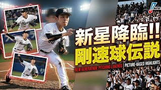 【剛速球伝説】次世代の怪物たちが大#日本野球 #NPB #投手レジェンド #野球ハイライト #佐々木ロキ #スポーツニュース #サムライジャパン #野球ライフ暴れ！日本プロ野球の凄すぎる名場面ハイラ