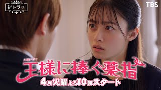 [情報]  TBS火22「獻給國王的無名指」第2波預告