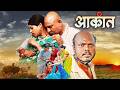 Aakant Gavran Superhit Marathi Full Movie Milind Shinde Aditi Sarangdhar Anvay Bendre