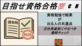 【社会人向け】資格勉強で結果が出る人の共通点⑨合格直前にやるべき最終チェック　