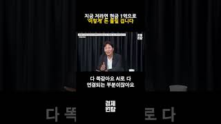 지금 저라면 현금 1억으로 ‘이렇게’ 돈 불릴 겁니다 ( 하창봉 대표 )