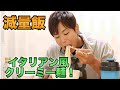 食べすぎた後の体重調整メニュー!イタリアン風冷製クリーミー麺!【食事】