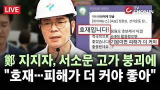 [???? 무조건 간다 LIVE] 정원오 지지자 단톡방 "서소문 붕괴 호재" 논란···野 "참사를 정쟁에 이용말라"