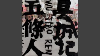 Music video thumbnail preview for 梦想化工厂 by 五条人