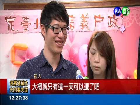 愛你一世我愛你! 277對新人登記