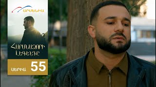 Հարսնաձորի Լեգենդը, Սերիա 55 / Harsnadzori Legendy