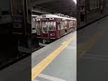 阪急今津線5000系5008f各駅停車西宮北口行き宝塚駅発車