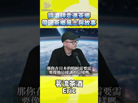 調酒師如何從茶鄉讀懂台灣茶風土故事