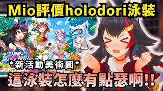 「小粥這根本快出局了吧!?」Mio評價Gamers新泳裝美術圖：自己這套有點瑟啊w【Hololive中文精華】【 大神ミオ/ホロライブ切り抜き】