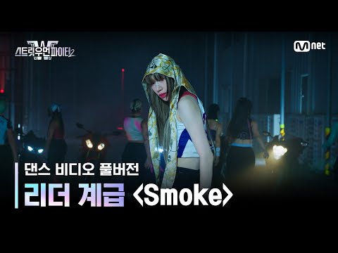 [스우파2/풀버전] 리더 계급 댄스 비디오 l Smoke (Prod. Dynamicduo, Padi) - 다이나믹 듀오, 이영지 #스트릿우먼파이터2
