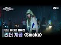 [스우파2/풀버전] 리더 계급 댄스 비디오 l Smoke (Prod. Dynamicduo, Padi) - 다이나믹 듀오, 이영지 