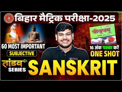 Bihar Board Class 10th Sanskrit VVI Subjective 2025 | 10th Sanskrit Tandav Series | Sanskrit All Sub