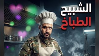 قرددددددد  شو شو حالكن الزلمة طباخ فقير معتر هبور .!!!!#سوريا
