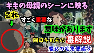 【魔女の宅急便】キキの母親のシーンにいつも映るある物に重要な意味が隠されていた!岡田斗司夫の裏解説・魔女の宅急便編③【切り抜き】