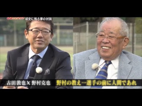 【野村克也&times;古田敦也】当時の裏側を暴露！２人の野球観を語る！　/プロ野球