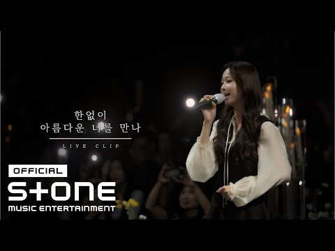 솔지 (Solji) - 한없이 아름다운 너를 만나 (I meet you who are infinitely beautiful) Live Clip